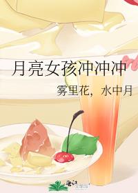 月亮女孩冲冲冲
