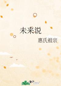 未来说