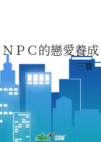 ＮＰＣ的戀愛養成
