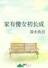 家有傻女初长成