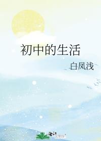 初中的生活