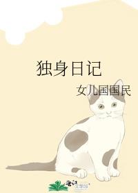 独身日记