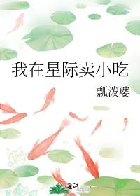 我在星际卖小吃