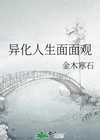 异化人生面面观