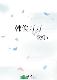 韩俟万万