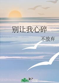 别让我心碎