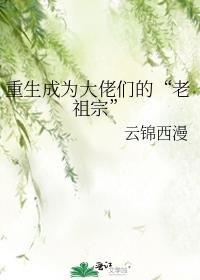 重生成为大佬们的“老祖宗”