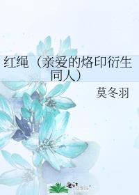 红绳（亲爱的烙印衍生同人）