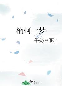 楠柯一梦