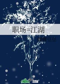 职场=江湖