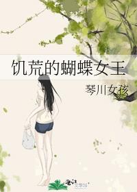 饥荒的蝴蝶女王