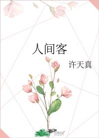 人间客