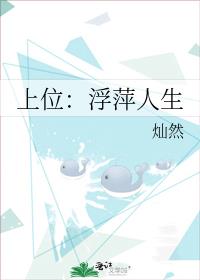 上位：浮萍人生