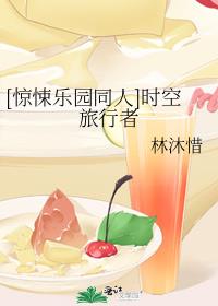 [惊悚乐园同人]时空旅行者