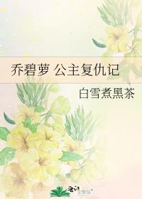 乔碧萝 公主复仇记