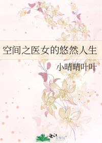 空间之医女的悠然人生