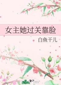 女主她过关靠脸