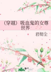 （穿越）吸血鬼的女尊世界