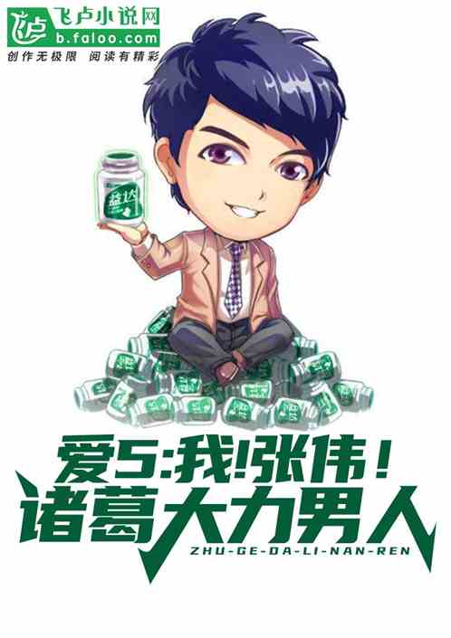 爱5：我！张伟！诸葛大力男人！