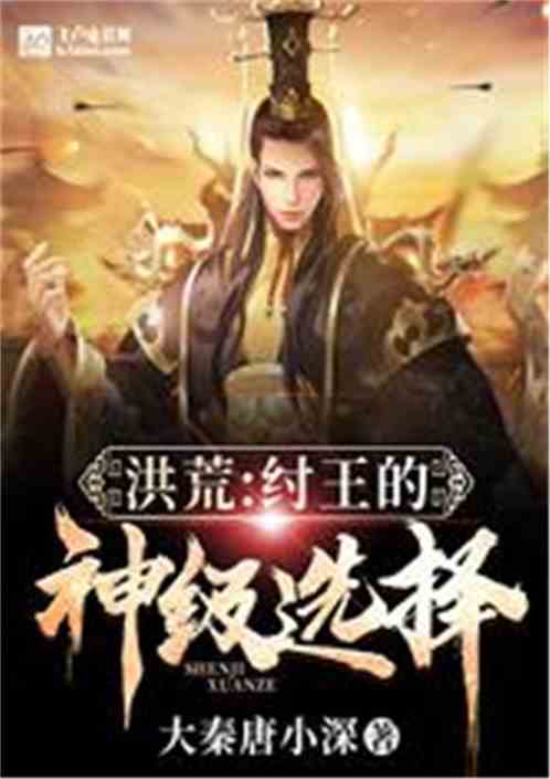 洪荒：纣王的神级选择！