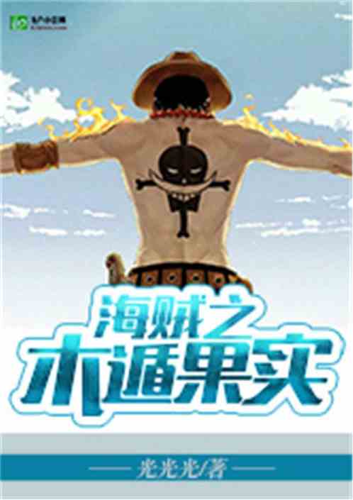 海贼之木遁果实