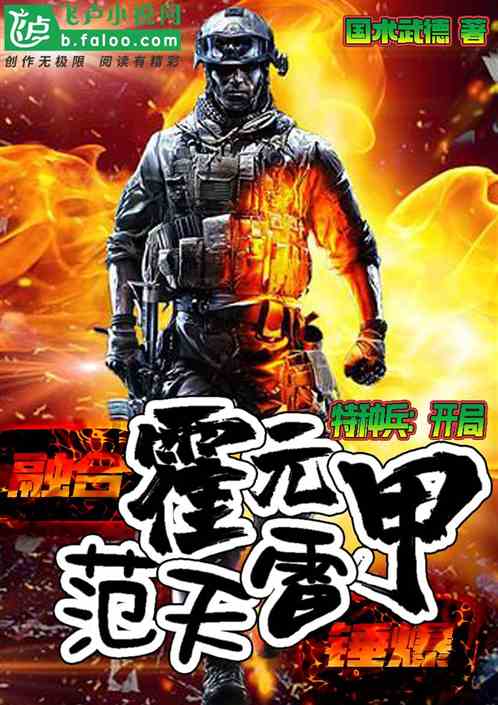 特种兵：开局融合霍元甲，锤爆范天雷