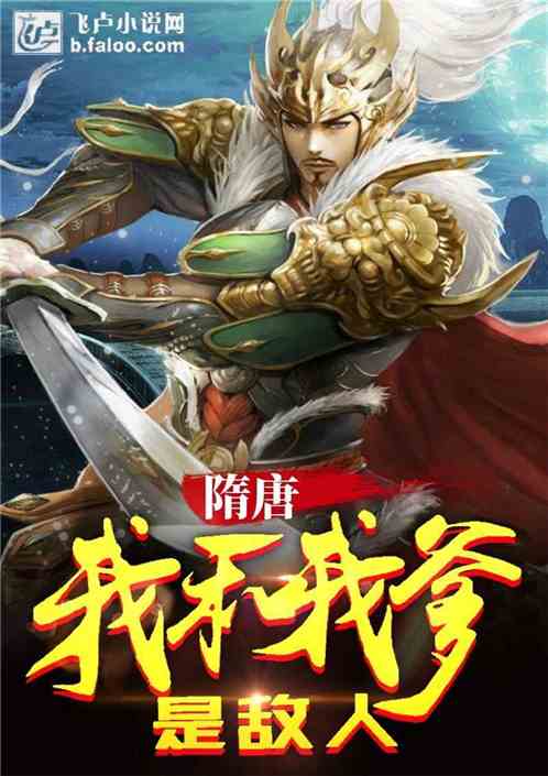 隋唐：我和我爹是敌人