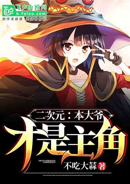 二次元：本大爷才是主角