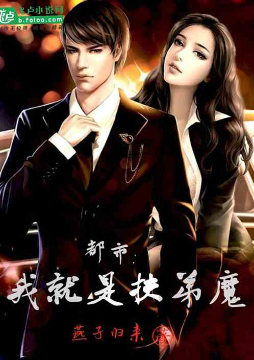 都市：我就是扶弟魔