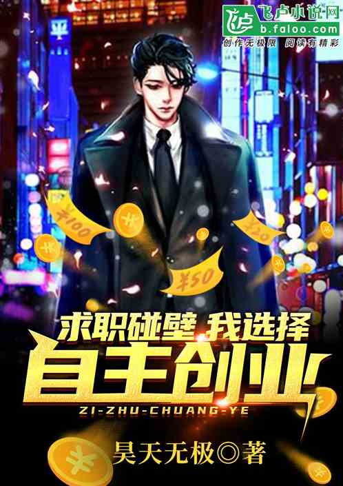 求职碰壁，我选择自主创业！