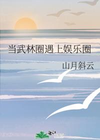 当武林圈遇上娱乐圈