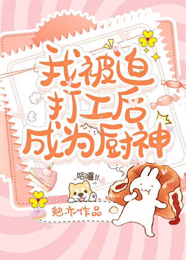 她真的不想当厨神！[美食]