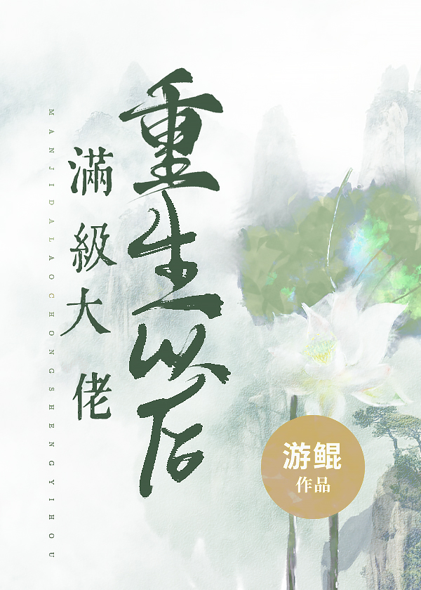 满级大佬重生以后
