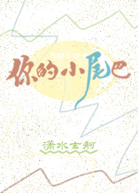 你的小尾巴