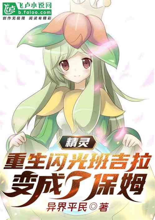 精灵：重生闪光班吉拉变成了保姆