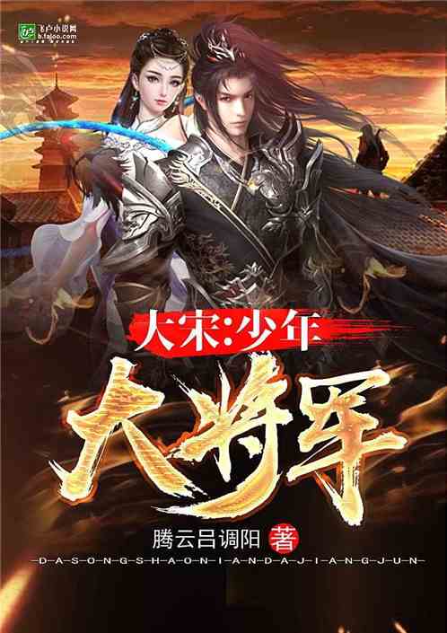 大宋：少年大将军