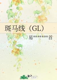 斑马线（GL）