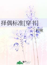 择偶标准[穿书]