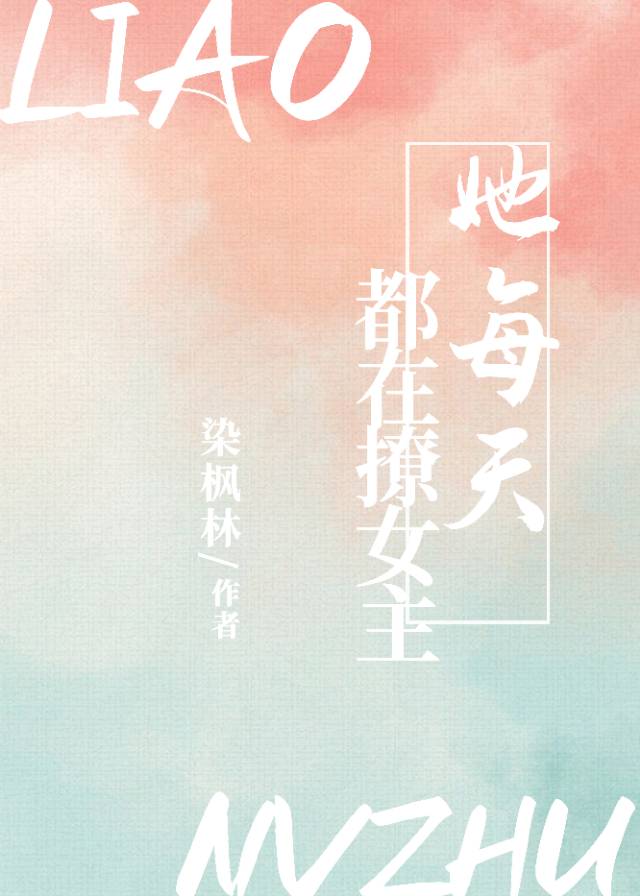 她每天都在撩女主（快穿）