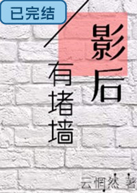 影后有堵墙（GL）