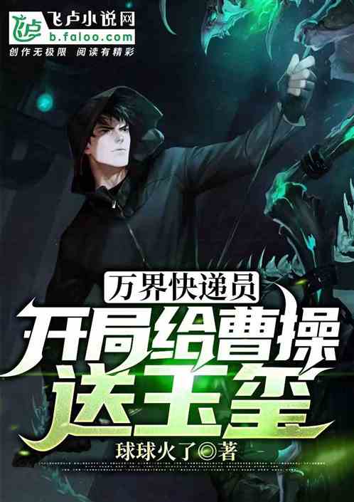 万界快递员，开局给曹操送玉玺