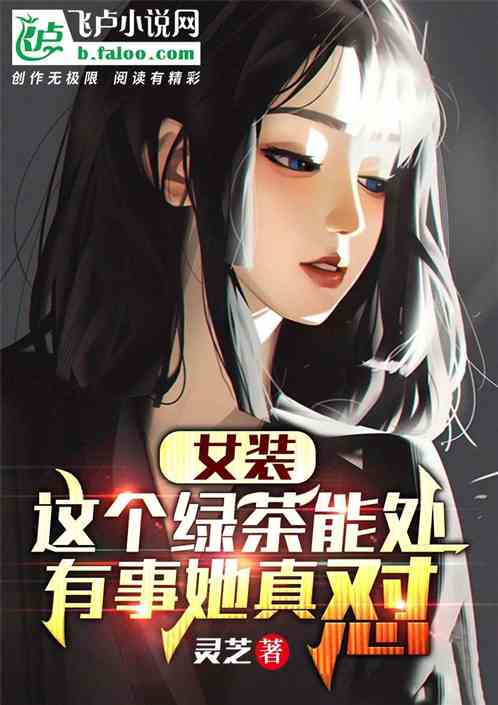 女装：这个绿茶能处，有事她真怼