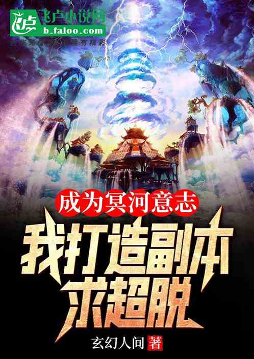 成为冥河意志，我打造副本求超脱