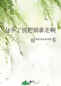 分手了别把锅拿走啊