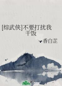 [综武侠]不要打扰我干饭