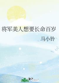 将军美人想要长命百岁