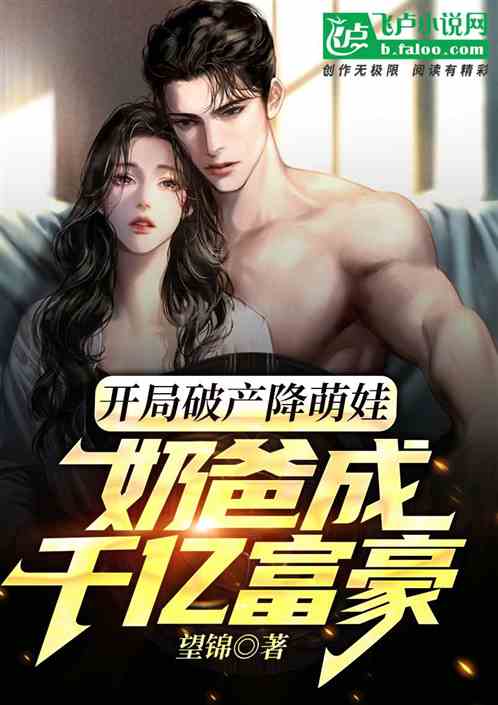 开局破产降萌娃，奶爸成千亿富豪