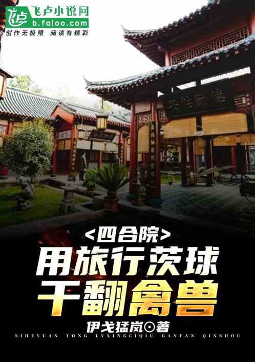 四合院：用旅行茨球干翻禽兽