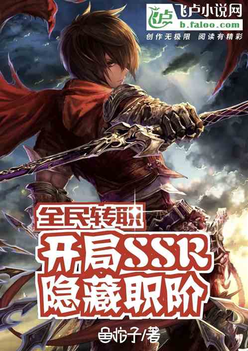 全民转职：开局SSR隐藏职阶！