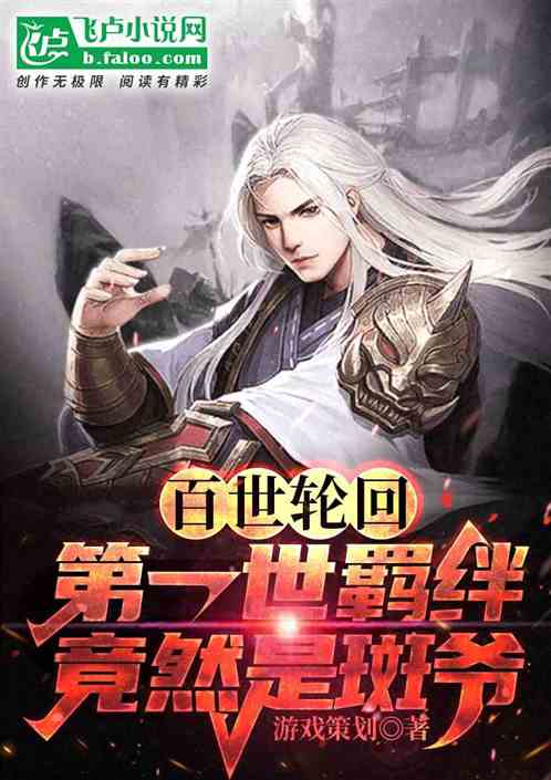 百世轮回：第一世羁绊竟然是斑爷